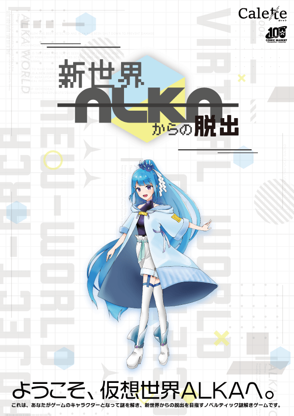 新世界ALKAからの脱出