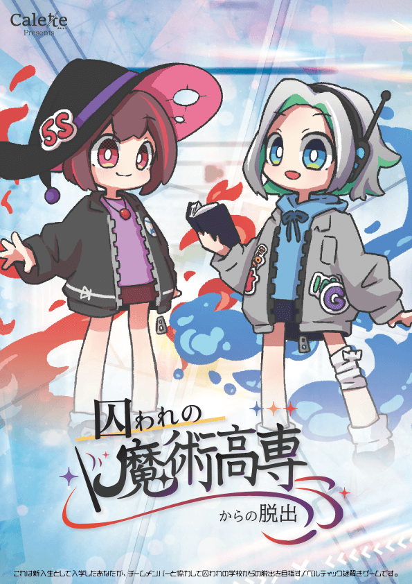 囚われの魔術高専からの脱出